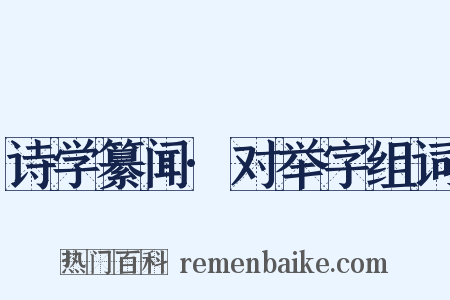 诗学纂闻·对举字组词是什么意思的图片